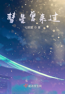 彗星曾來過