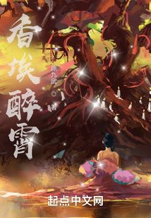 香埃醉霄