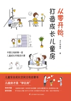 从零开始,打造成长儿童房在线阅读