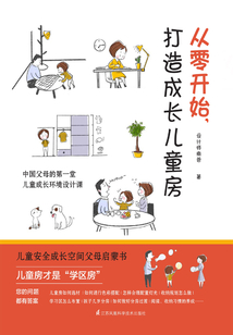 從零開始，打造成長兒童房