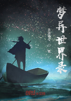 梦异世界录在线阅读
