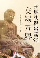 交易万界,开局获得易筋经在线阅读