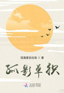 孤影單織