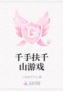 千手扶千山游戲