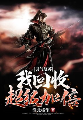 灵气复苏：我回收超级加倍在线阅读