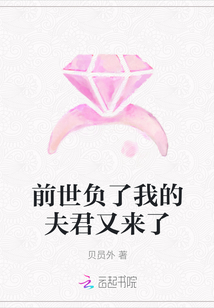 前世負了我的夫君又來了