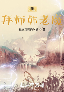 凡人：我，拜師韓老魔