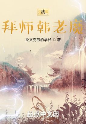 凡人:我,拜师韩老魔在线阅读