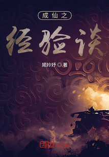 成仙之經驗談