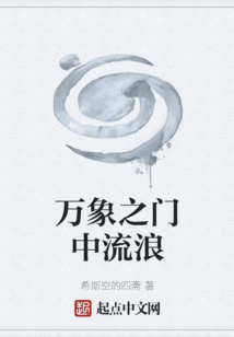 萬象之門中流浪