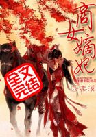 商女嫡妃，誘拐斷袖夫在線閱讀