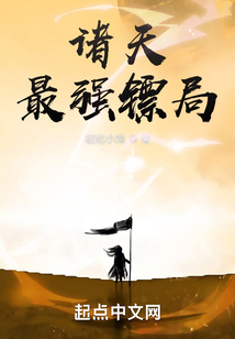 諸天最強(qiáng)鏢局
