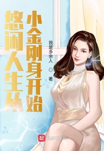 An Leisurely Life Starts From a Little Vajra cover