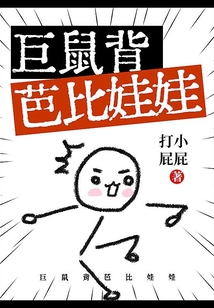 巨鼠背芭比娃娃