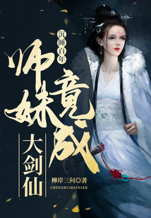 沉睡百年，師妹竟成大劍仙