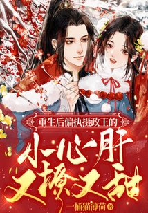 重生后偏執攝政王的小心肝又撩又甜