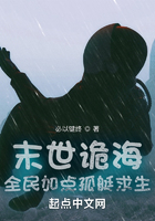 末世诡海：全民加点孤艇求生