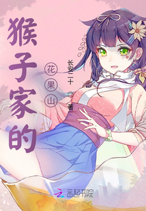 猴子家的花果山