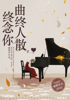 曲終人散終念你在線閱讀