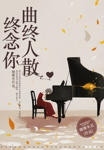 曲終人散終念你