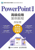 PowerPoint 2016高级应用案例教程在线阅读