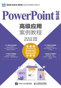 PowerPoint 2016高級應用案例教程