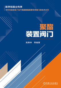 聚酯裝置閥門