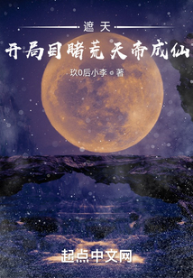 遮天：開局目睹荒天帝成仙