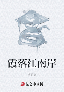 霞落江南岸