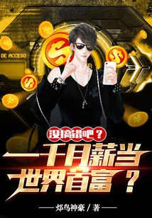 沒搞錯吧？一千月薪當世界首富？
