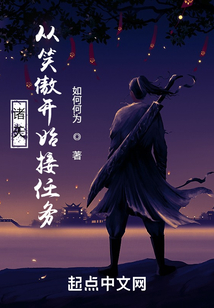 诸天:从笑傲开始接任务
