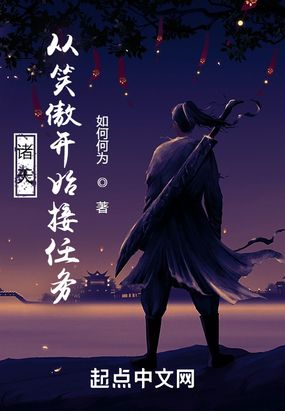 诸天：从笑傲开始接任务在线阅读