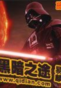 黑暗之途
