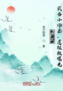 綜武:武當小師弟,道祖被曝光!
