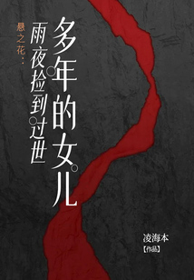 悬之花:雨夜捡到过世多年的女儿