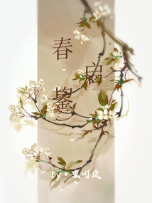 春啟鋆