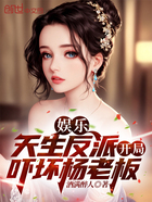 娛樂：天生反派，開局嚇壞楊老板在線閱讀