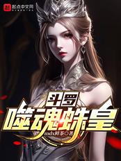 斗罗：噬魂蛛皇在线阅读