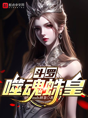 斗罗：噬魂蛛皇在线阅读