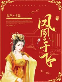 凤凰于飞在线阅读