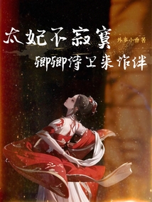 太妃被卿卿侍衛嬌寵啦
