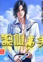 貌似高手在線閱讀
