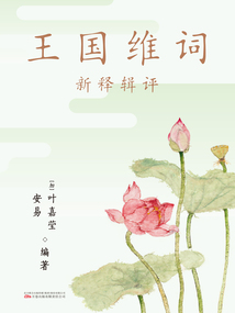 王國(guó)維詞:新釋輯評(píng)