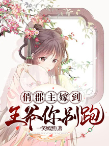 俏郡主嫁到，王爺你別跑