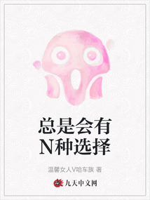 總是會有N種選擇