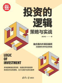 投資的邏輯:策略與實戰