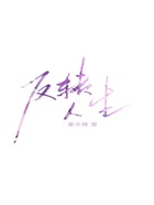 反轉人生在線閱讀