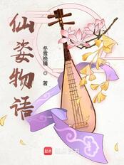 仙姿物语在线阅读