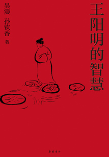 王陽明的智慧