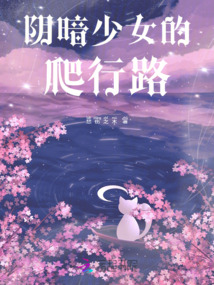 陰暗少女的爬行路